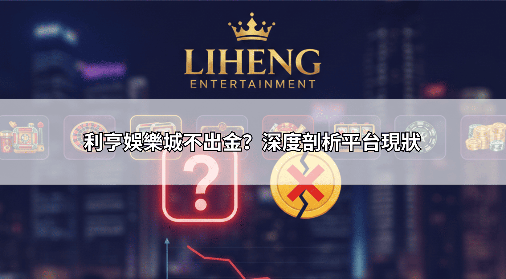 利亨娛樂城不出金？深度剖析平台現狀