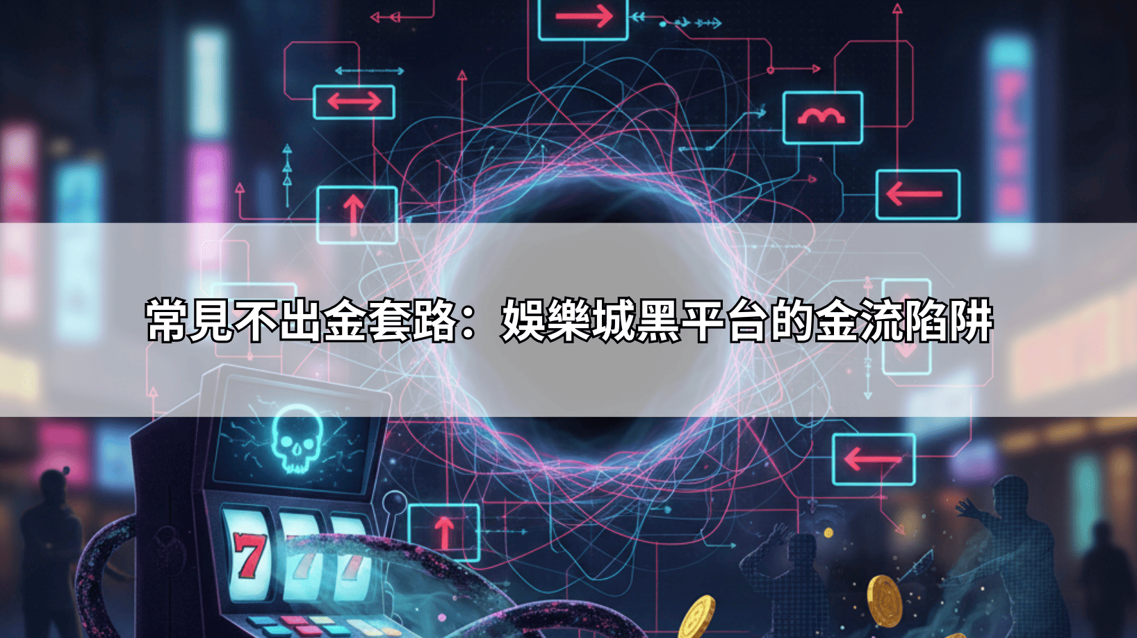 常見不出金套路：娛樂城黑平台的金流陷阱