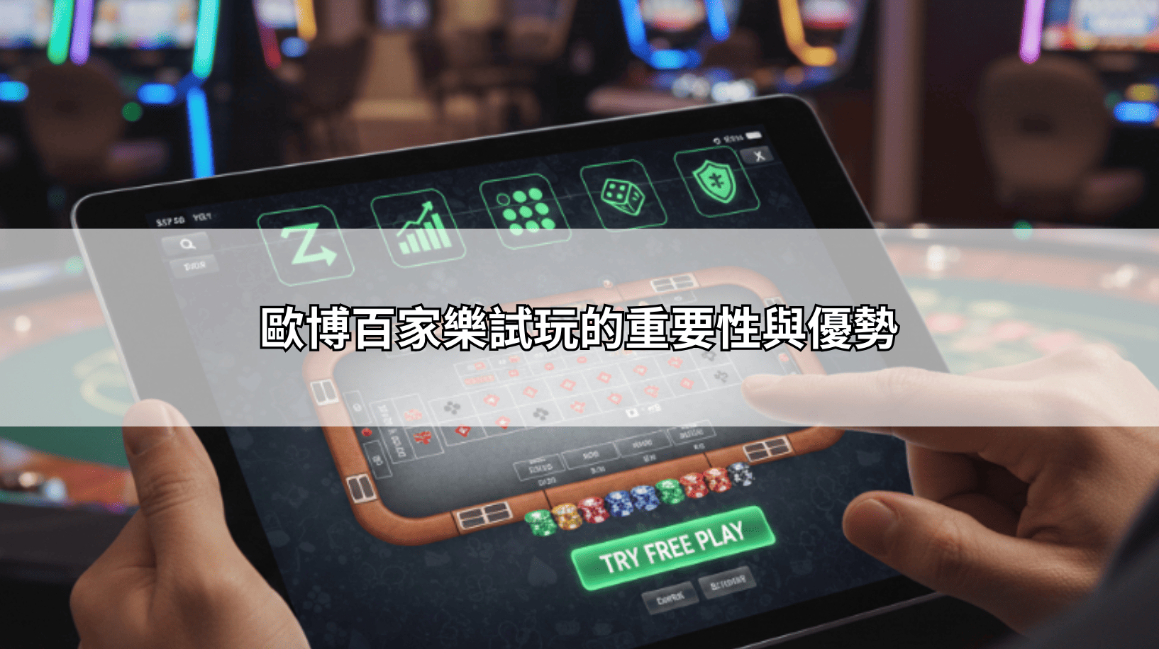 歐博百家樂試玩的重要性與優勢