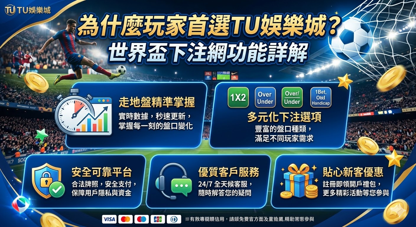 為什麼玩家首選TU娛樂城？世界盃下注網功能詳解，讓你精準掌握每一場走地盤