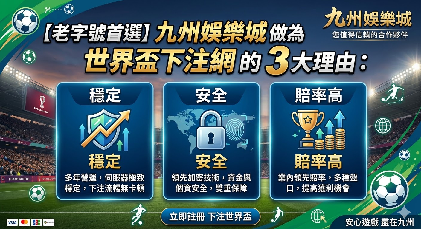 【老字號首選】九州娛樂城做為世界盃下注網的3大理由：穩定、安全、賠率高